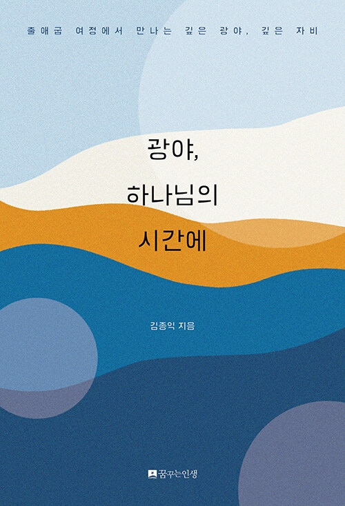 광야, 하나님의 시간에