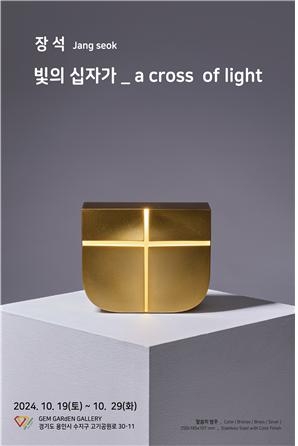 장석 교수 ‘빛의 십자가’ 개인전 