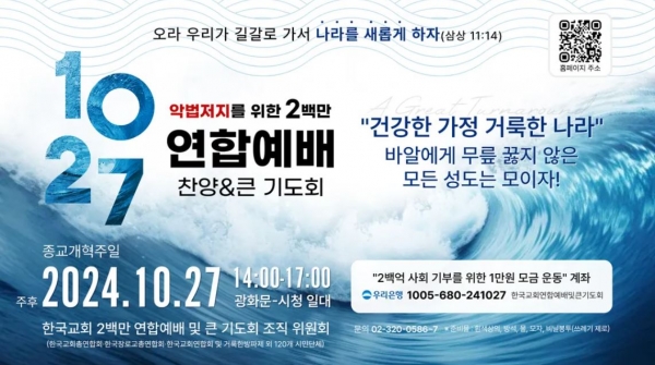 10.27 한국교회 200만 연합예배