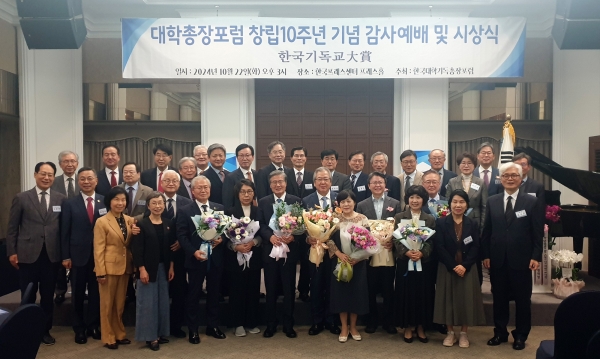 한국대학기독총장포럼 창립 10주년 기념 감사예배 및 제1회 ‘한국기독교대상(大賞)’ 시상식