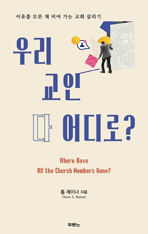 우리 교인 다 어디로?