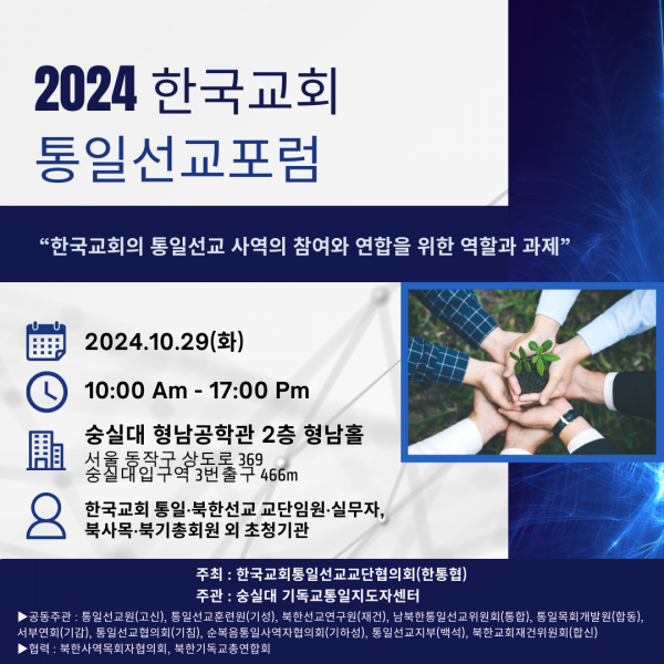 2024 한국교회 통일선교포럼