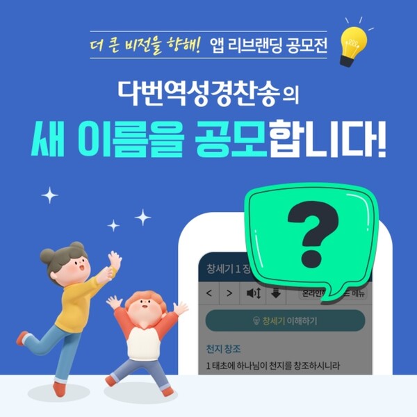 GOODTV 다번역성경찬송 앱 리브랜딩 공모전 진행