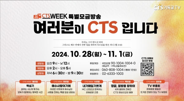 CTS 창사 30주년 맞아 CTS WEEK 특별 편성