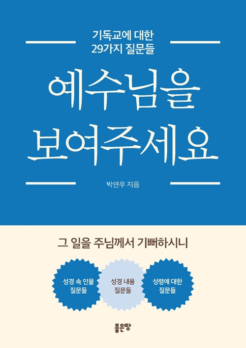 예수님을 보여주세요