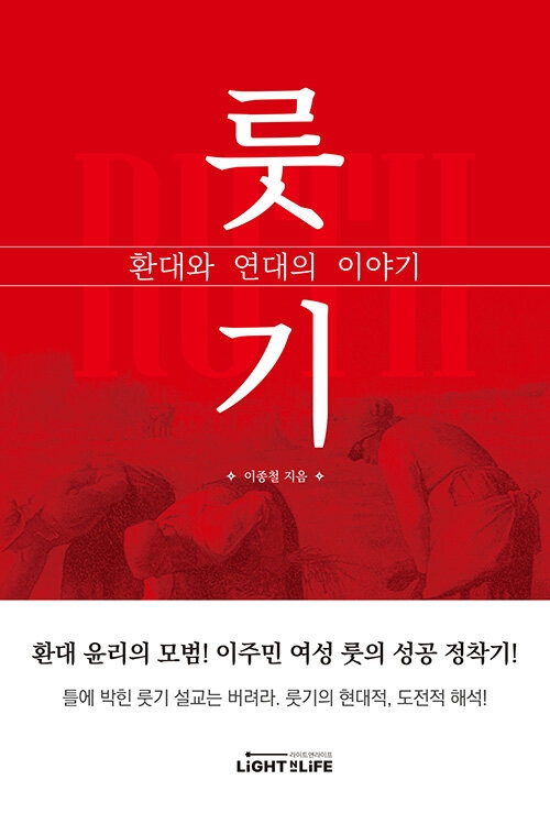 룻기 환대와 연대의 이야기