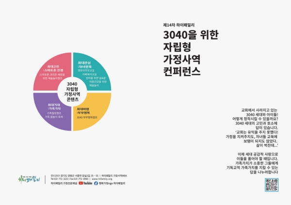 하이패밀리 제14차 하이패밀리 3040을 위한 자립형 가정사역 컨퍼런스 개최