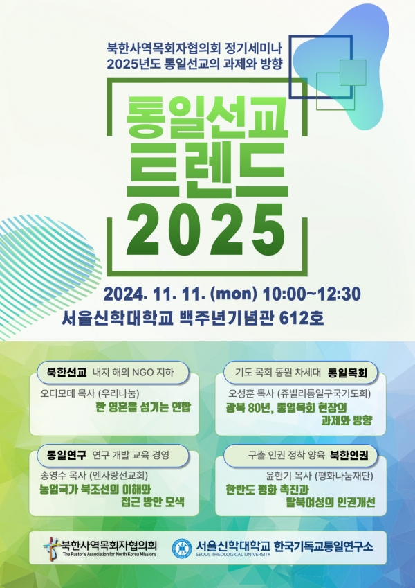 북사목 2025 통일선교트렌드 주제로 정기 세미나 개최