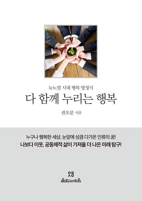 다 함께 누리는 행복