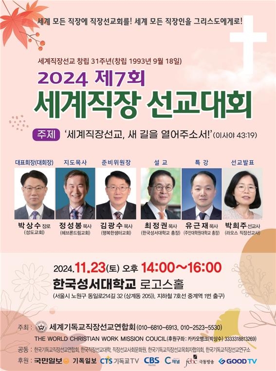 세직선 2024 제7회 세계직장 선교대회 개최