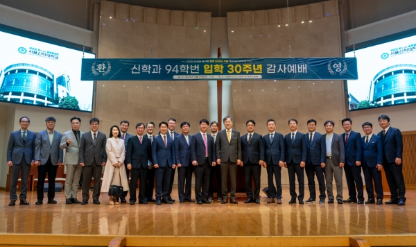 서울신학대학교 신학과 94학번 동기회 초청 입학 30주년 기념 홈커밍데이 개최