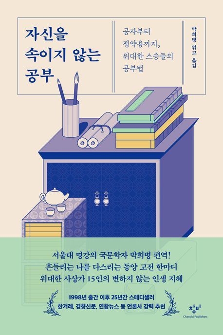 신간 '자신을 속이지 않는 공부'