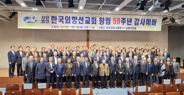 한국외항선교회 창립 50주년 감사예배