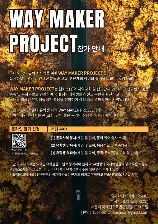 국내 외국인 유학생 위한 ‘Way Maker Project’ 참가 안내