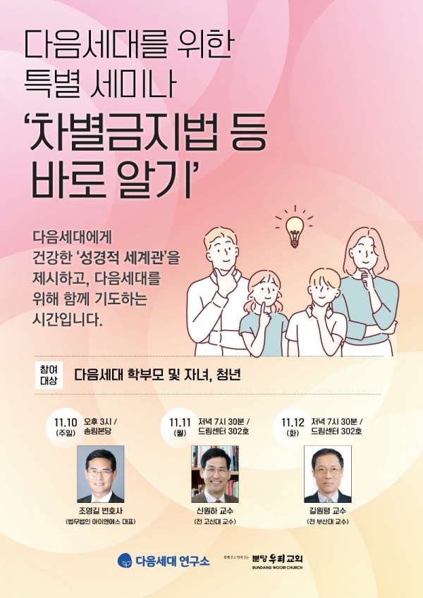 분당우리교회 다음세대를 위한 특별세미나