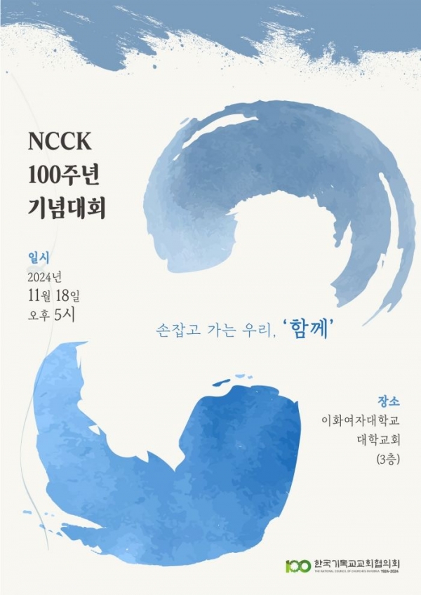 한국기독교교회협의회(NCCK) 100주년기념사업특별위원회가 오는 18일 이화여대 대학교회에서 100주년 기념대회를 연다. 이번 대회는 NCCK가 걸어온 지난 100년의 발자취를 되돌아보고, 앞으로의 새로운 길을 위해 다짐과 연대를 선언하는 자리로, 