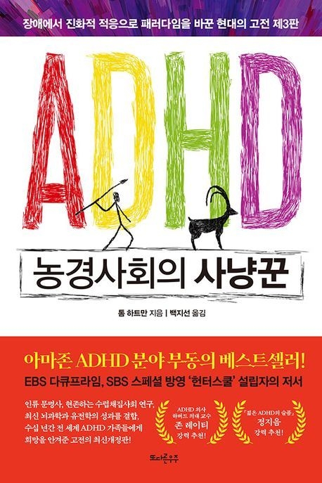 도서 'ADHD 농경사회의 사냥꾼'