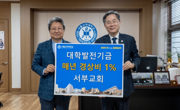 서부교회, 서울신대에 대학발전기금 매년 경상비 1% 기부 약정