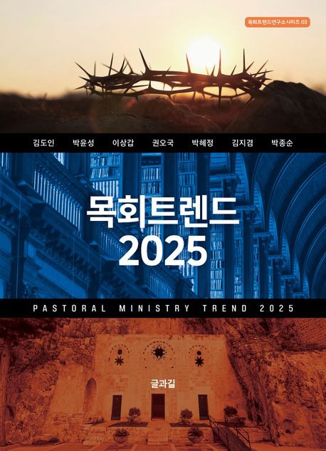 목회트렌드 2025