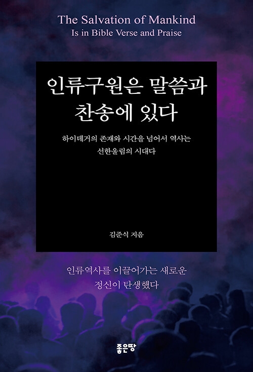 인류구원은 말씀과 찬송에 있다