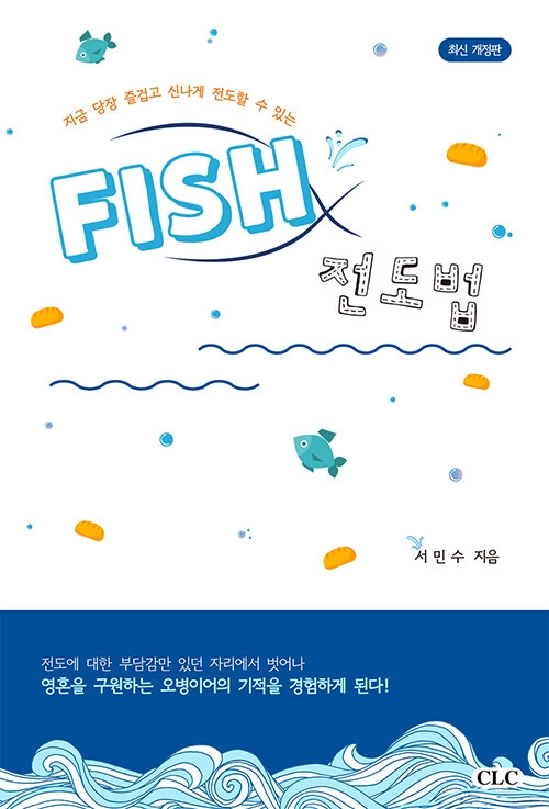 FISH 전도법