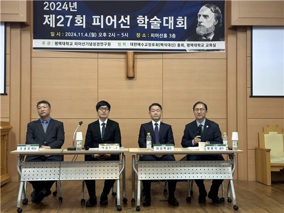 평택대 피어선기념성경연구원, 제27회 피어선 학술대회 개최