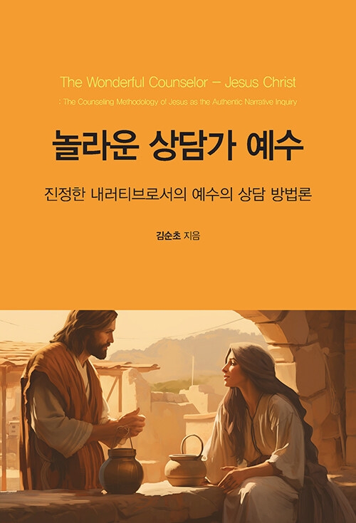 놀라운 상담가 예수