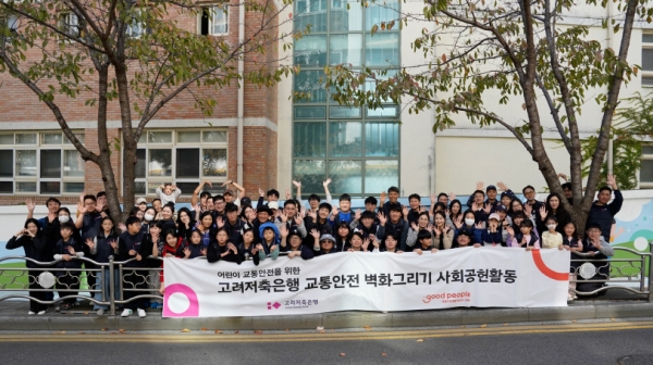 굿피플은 고려저축은행 임직원 봉사단과 함께 부산 동일중앙초등학교의 노후화된 담벼락에 벽화 그리기 봉사활동을 진행했다