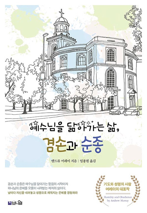 예수님을 닮아가는 삶, 겸손과 순종