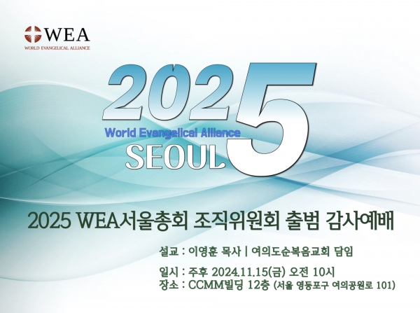 2025 WEA 서울총회 조직위원회 출범 감사예배 