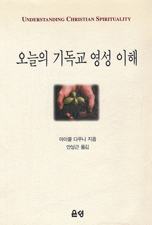 오늘의 기독교 영성 이해