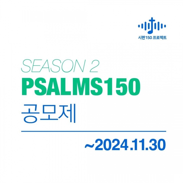 시편 150 프,로젝트