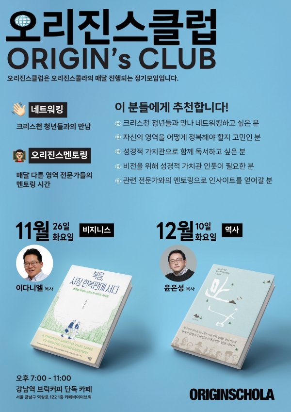 11월과 12월 오리진스클럽 포스터 ©오리진스콜라