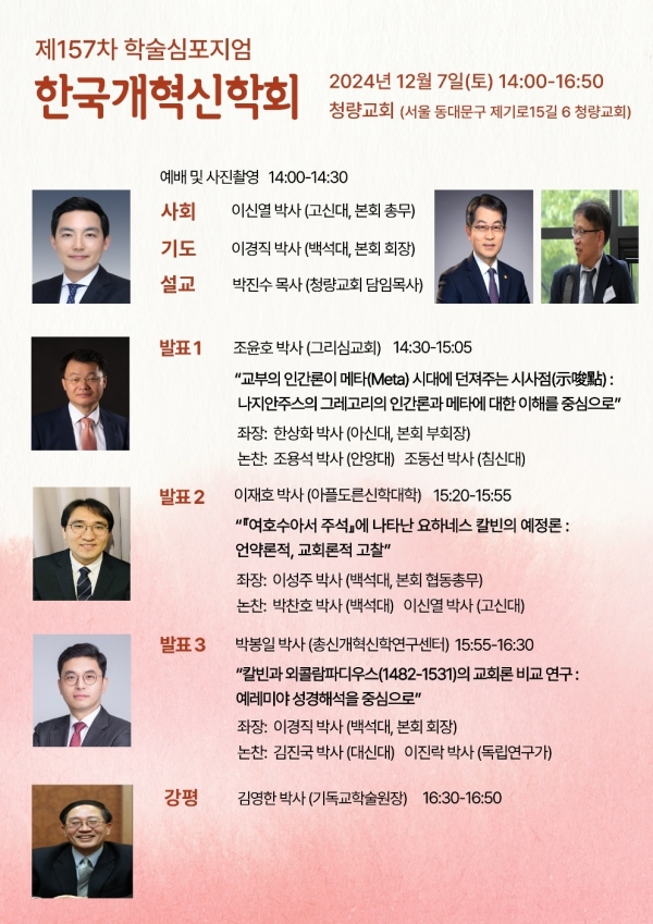 한국개혁신학회 제157차 학술심포지엄