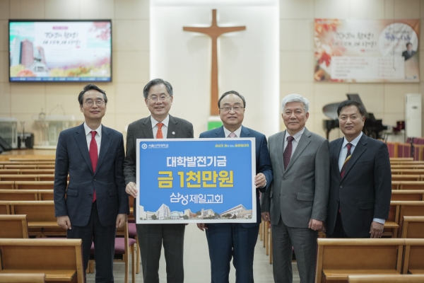 삼성제일교회가 서울신학대학교에 대학발전기금 1천만 원 전달