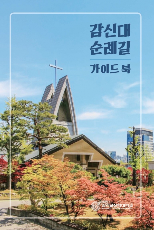 감신대, 한국 기독교 선교 140주년 맞아 ‘감신대 순례길’ 개막