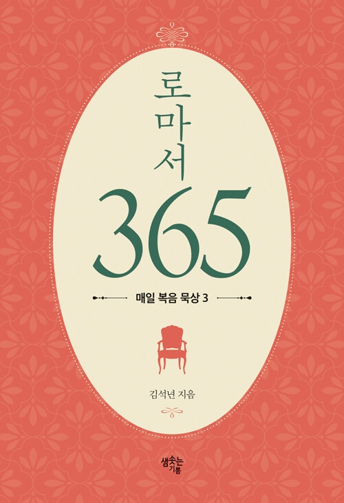 로마서 365 매일 복음 묵상 3