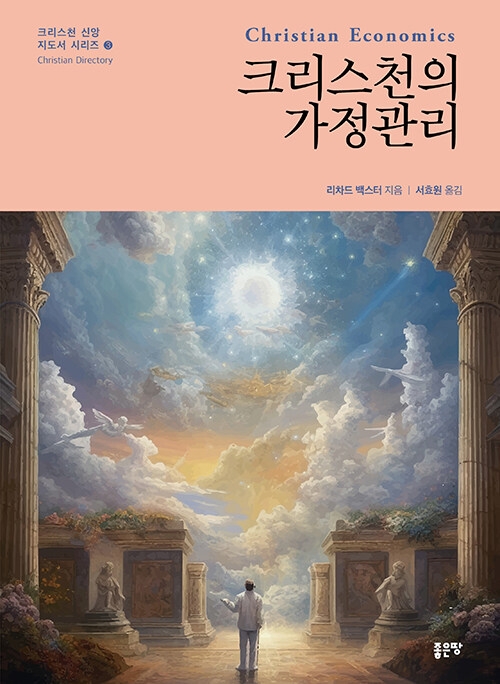 크리스천의 가정관리