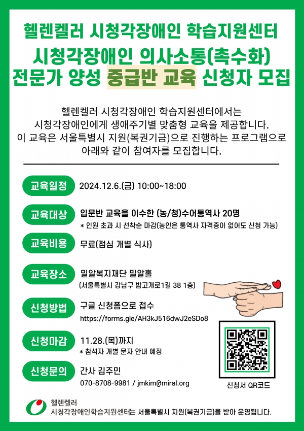 헬렌켈러 시청각장애인 학습지원센터가 촉수화 전문가 양성 중급반 교육 신청자를 모집한다