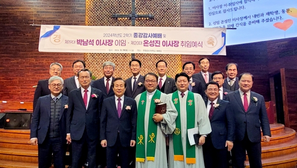 한일장신대학교 제20대 온성진 이사장 취임식 성료