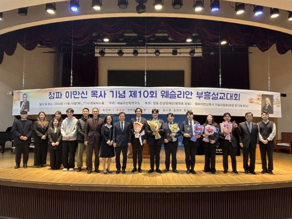 서울신학대학교 웨슬리신학연구소 제10회 청파 이만신 목사 기념 웨슬리언 부흥설교대회 개최