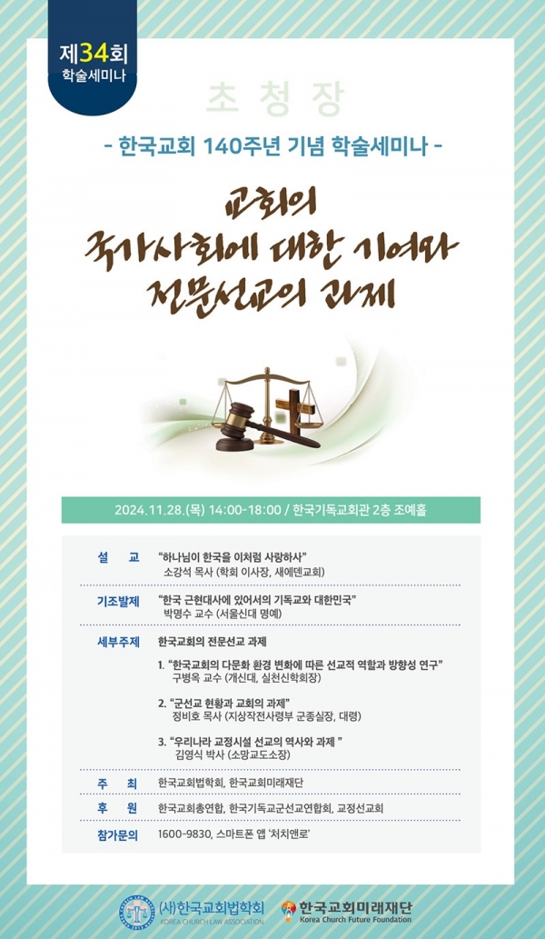 한국교회법학회 한국교회 140주년 기념 학술세미나 개최