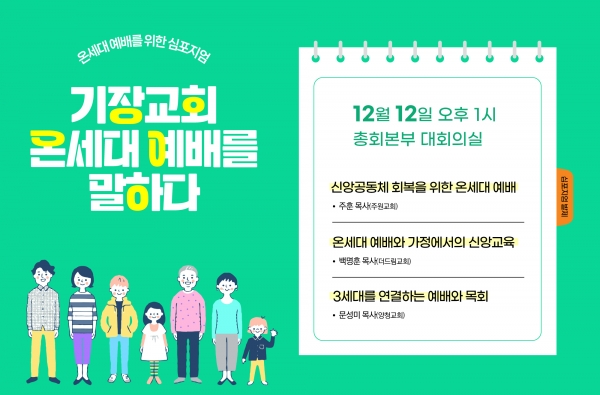 기장교회 온세대 예배를 말하다