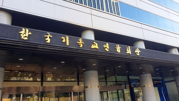 한국기독교연합회관