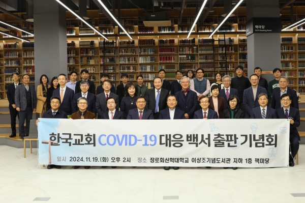 한국교회 COVID-19 대응 백서 출판기념회 개최