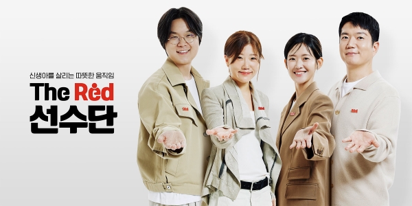 세이브더칠드런은 신생아를 살리는 따뜻한 움직임, ‘The Red 선수단' 캠페인을 새롭게 선보인다