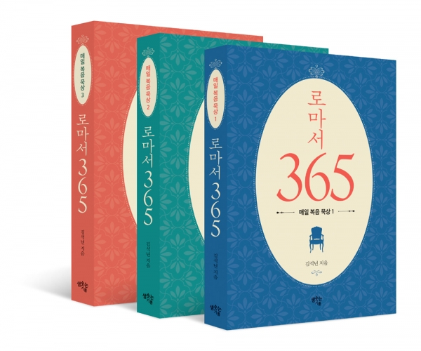 로마서 365