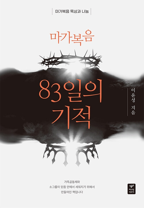 마가복음 83일의 기적