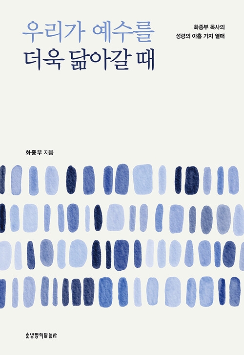 우리가 예수를 더욱 닮아갈 때