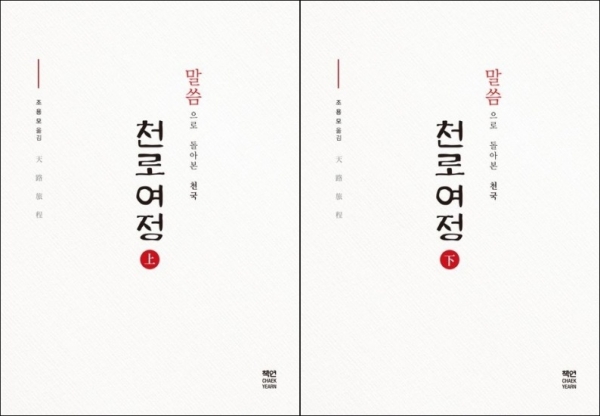 「천로여정 상·하」